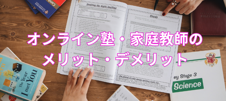 オンライン塾・家庭教師