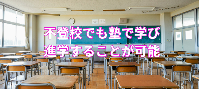 不登校進学