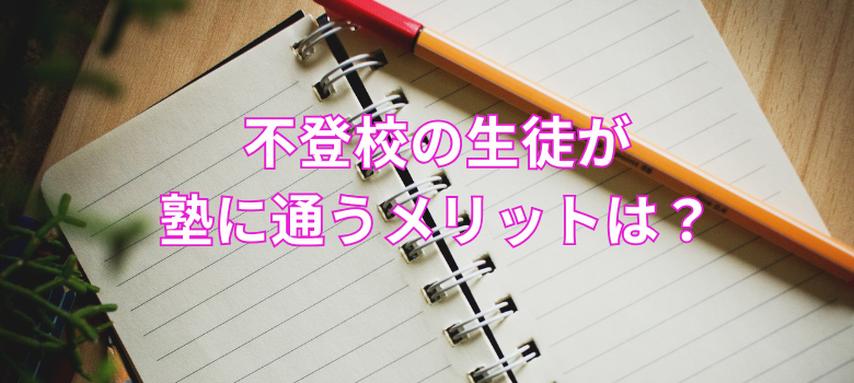 不登校塾メリット