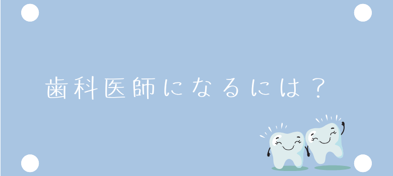 歯科医師になるには