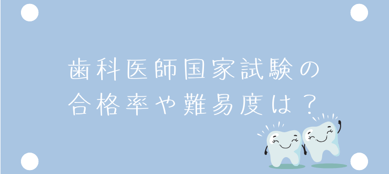 歯科医師国家試験