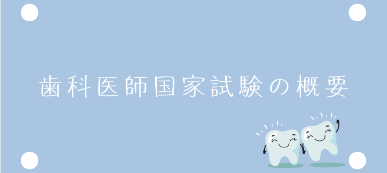 第119回歯科医師国家試験
