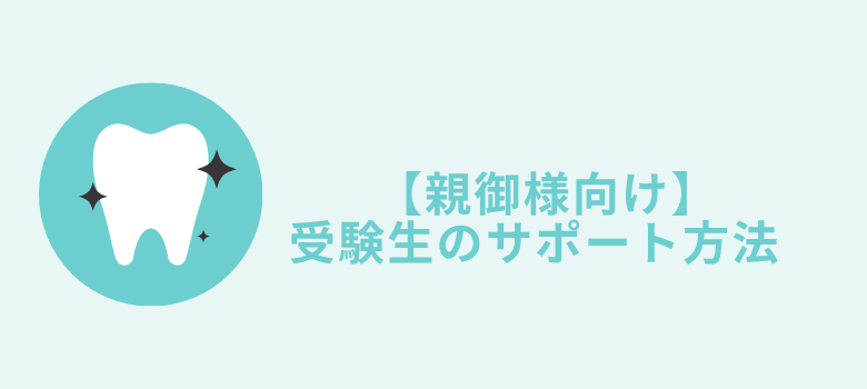 歯科医師国家試験サポート