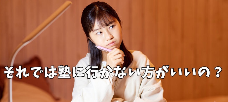 塾行かない方がいい