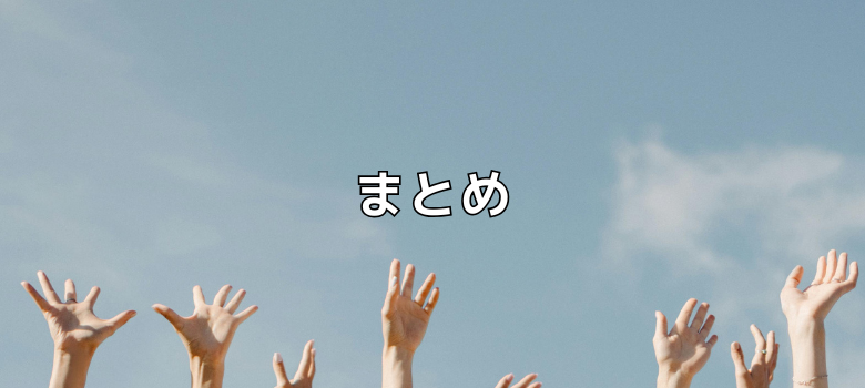 まとめ