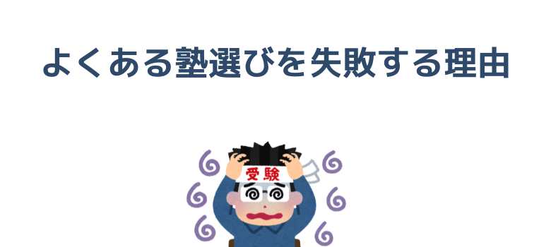 塾選びを失敗する理由