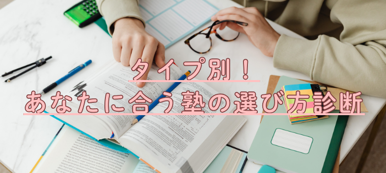 あなたに合う塾の選び方診断