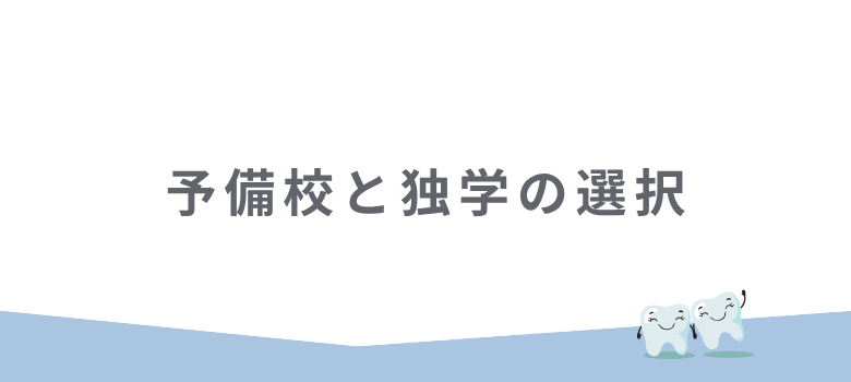 独学