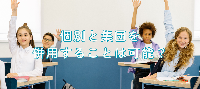個別塾と集団塾の併用