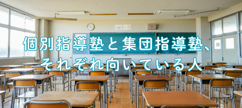 塾の向き不向き