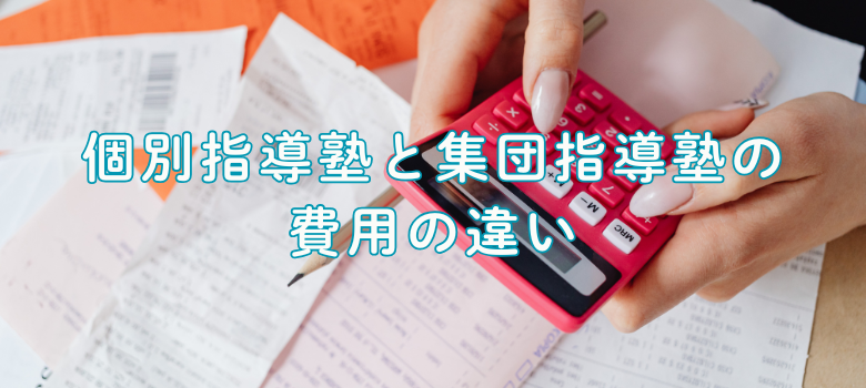 個別指導塾と集団指導塾の費用