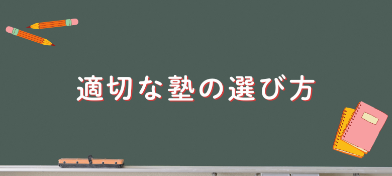 適切な塾の選び方