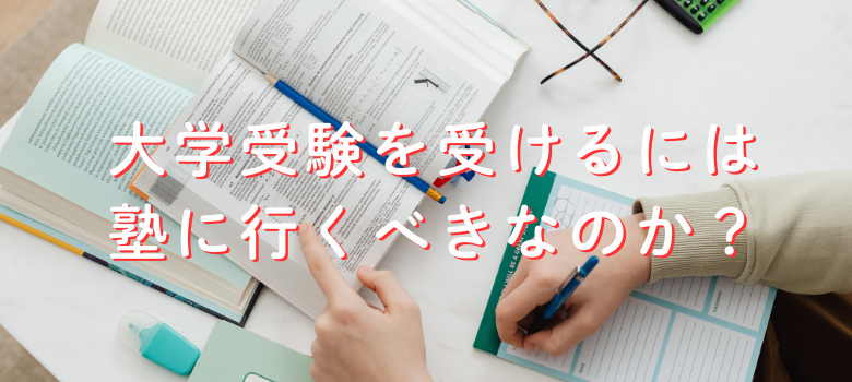 大学受験塾行くべき