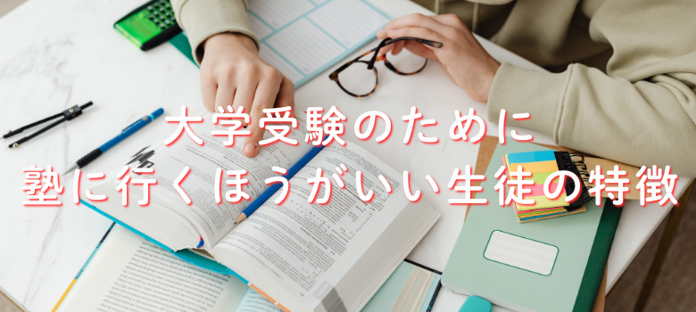 塾に行くほうがいい生徒の特徴