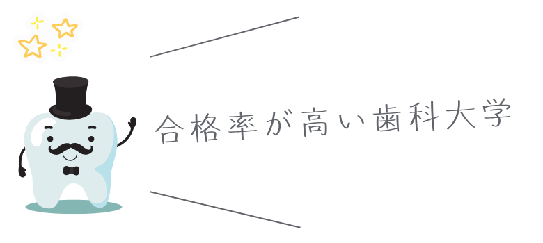 東京歯科大学