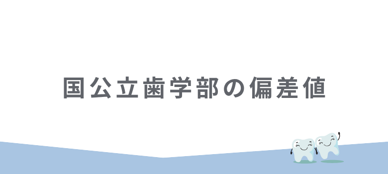 国公立歯学部