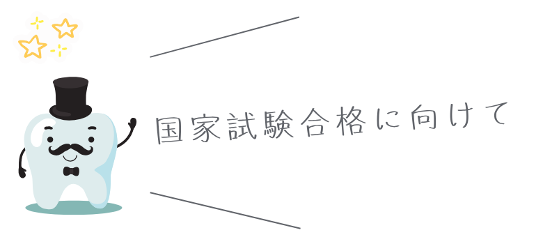 国家試験合格