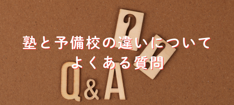 塾・予備校についてよくある質問