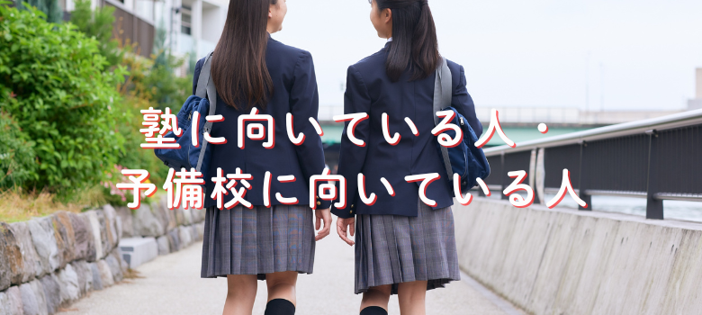 塾に向いている人