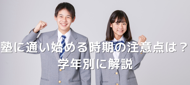 塾通い始める時期