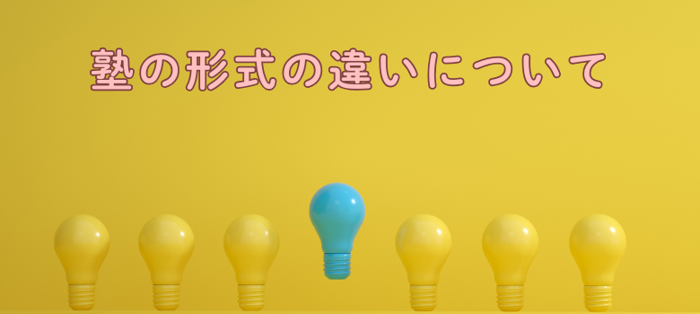 塾の形式の違い