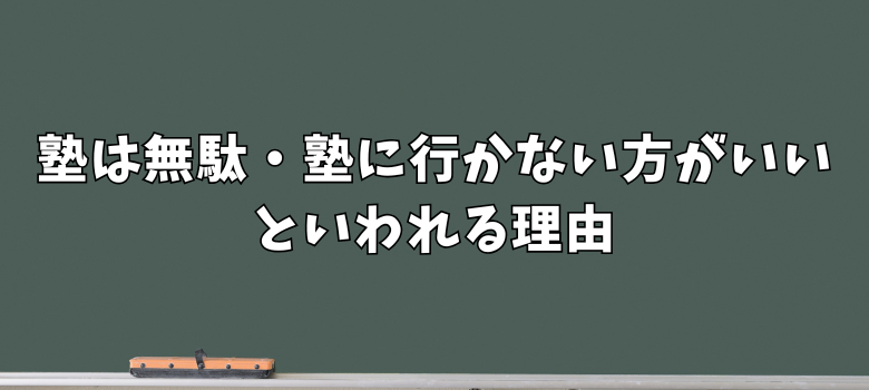 塾は無駄
