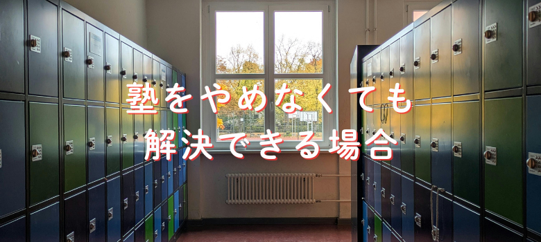 塾をやめなくても解決