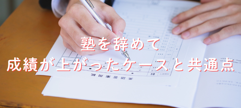 成績が上がったケースと共通点