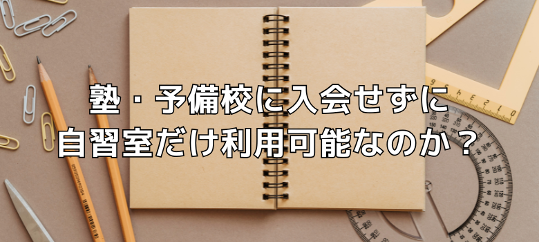 自習室だけ利用