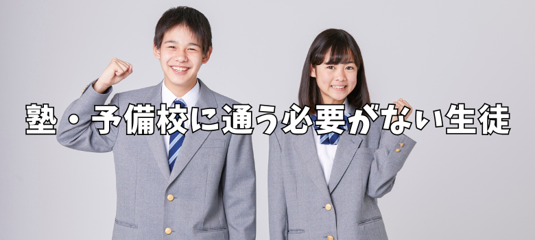 塾予備校必要ない
