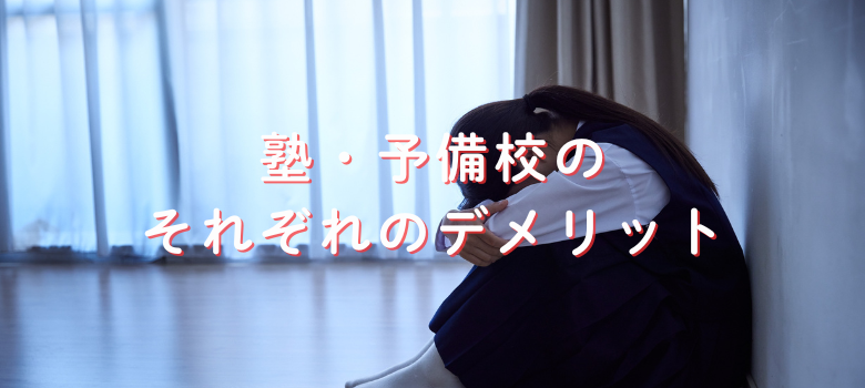 塾・予備校のデメリット