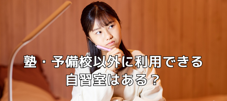 塾予備校以外自習室