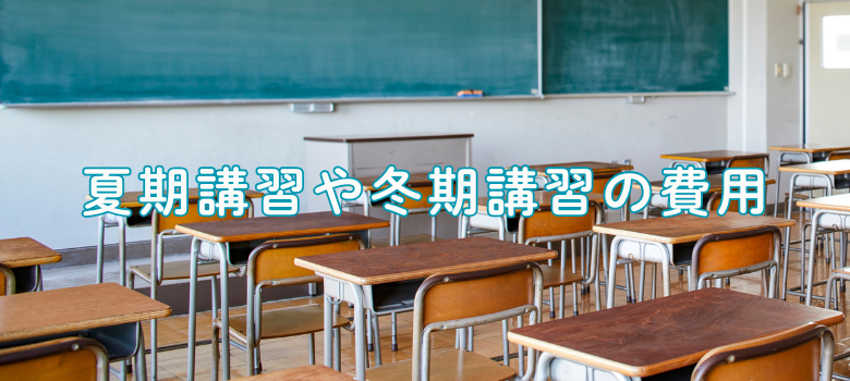 季節講習の費用