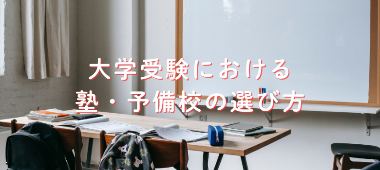 塾・予備校の選び方