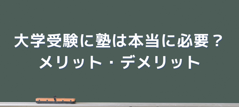 大学受験塾