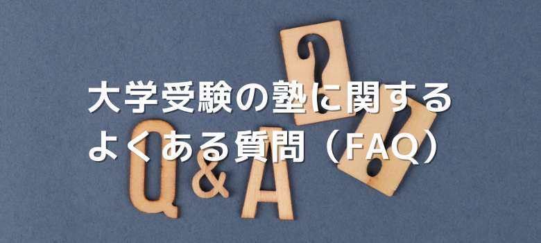 大学受験塾質問
