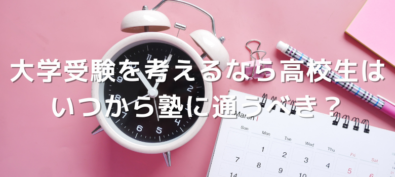 大学受験塾いつから