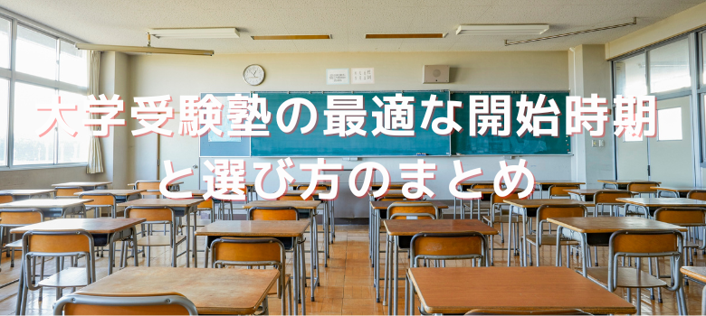 大学受験塾開始時期