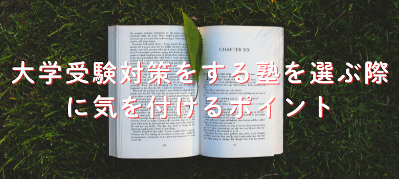 塾を選ぶ際に気を付けるポイント
