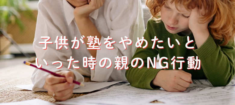 親のNG行動