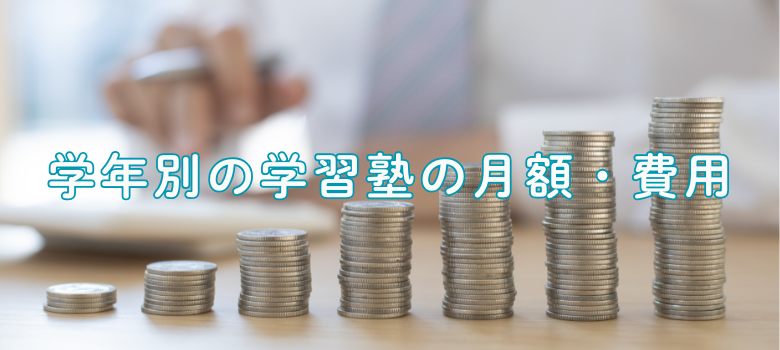 学習塾の費用