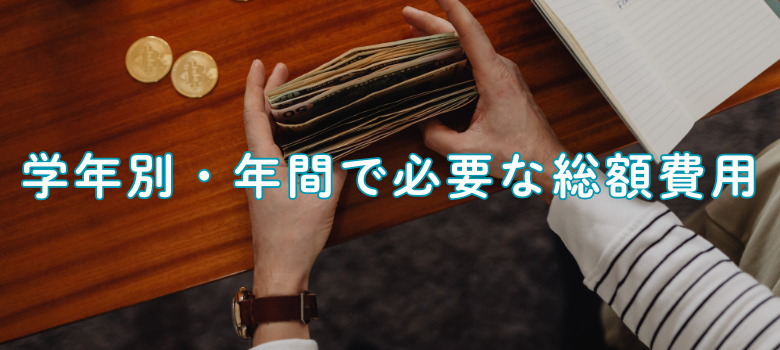 学習塾総額費用