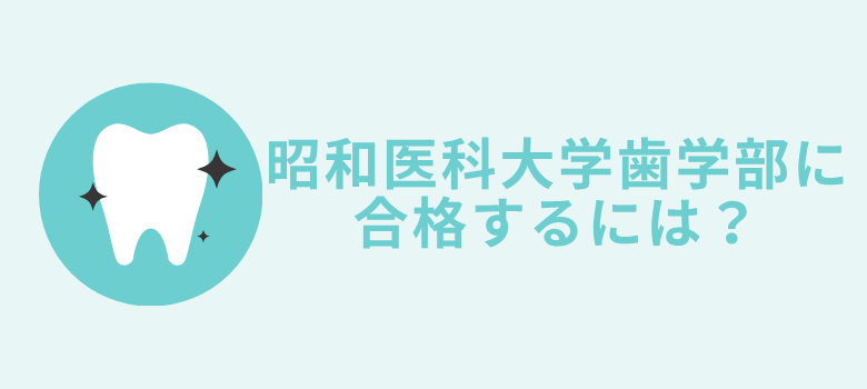 昭和医科大学歯学部合格