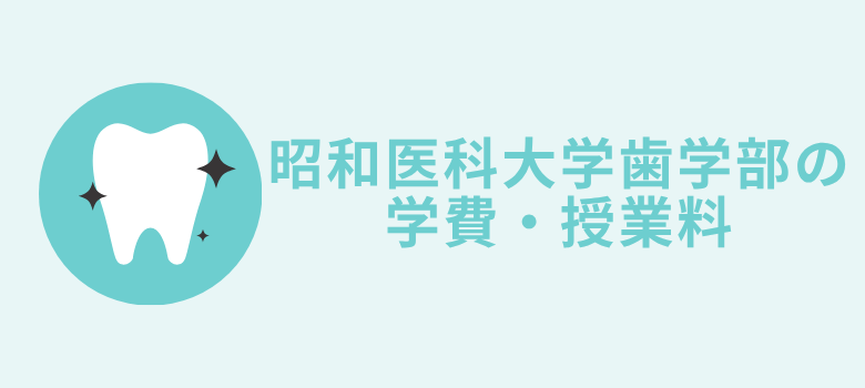 学費・授業料