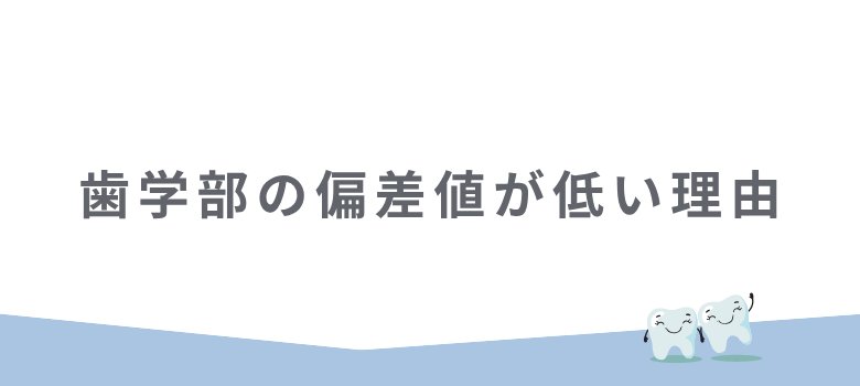 偏差値低い