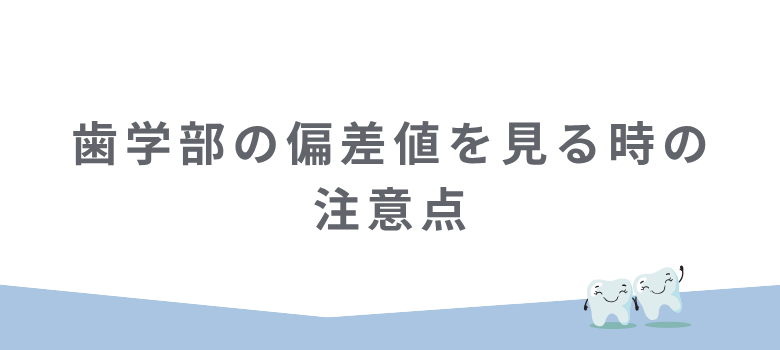 偏差値