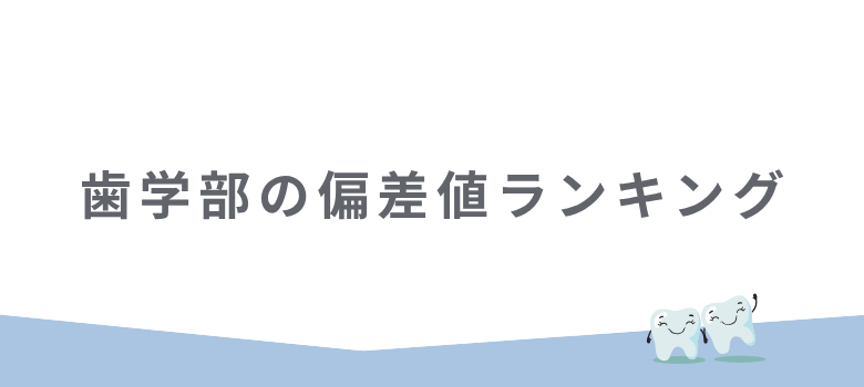 偏差値ランキング