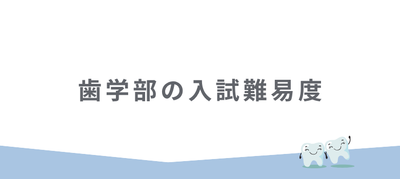 入試難易度