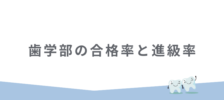 歯学部合格率