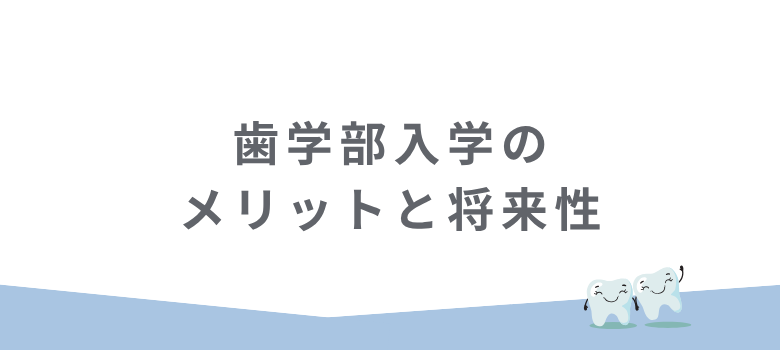 歯学部入学